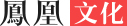 凤凰网文化
